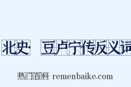 北史·豆卢宁传反义词是什么意思的图片